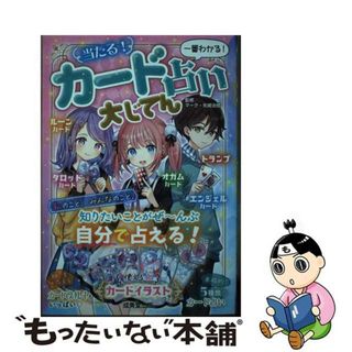 【中古】 当たる！カード占い大じてん 一番わかる！/成美堂出版/マーク・矢崎治信(絵本/児童書)