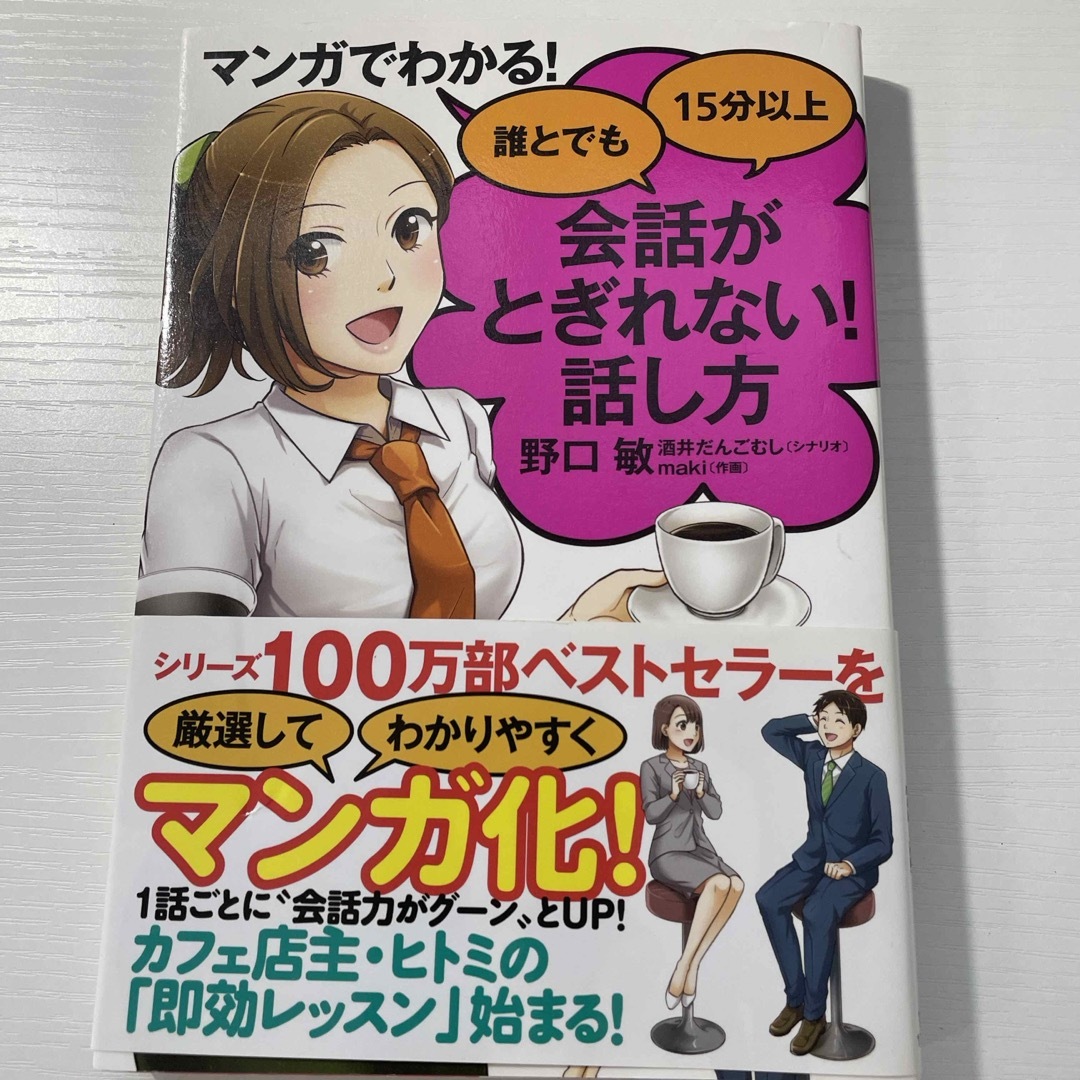 マンガでわかる！誰とでも１５分以上会話がとぎれない！話し方 エンタメ/ホビーの本(ビジネス/経済)の商品写真