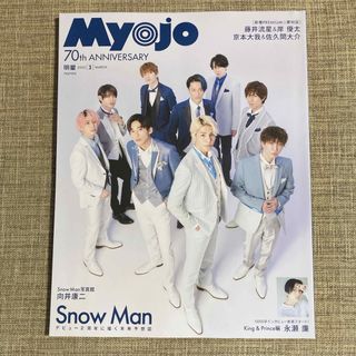 【SnowMan】Myojo70周年　2022年3月号(音楽/芸能)