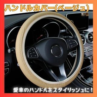 ☆ハンドルカバー ベージュ ステアリング 普通車 軽 グリップ快適 耐久性(車内アクセサリ)