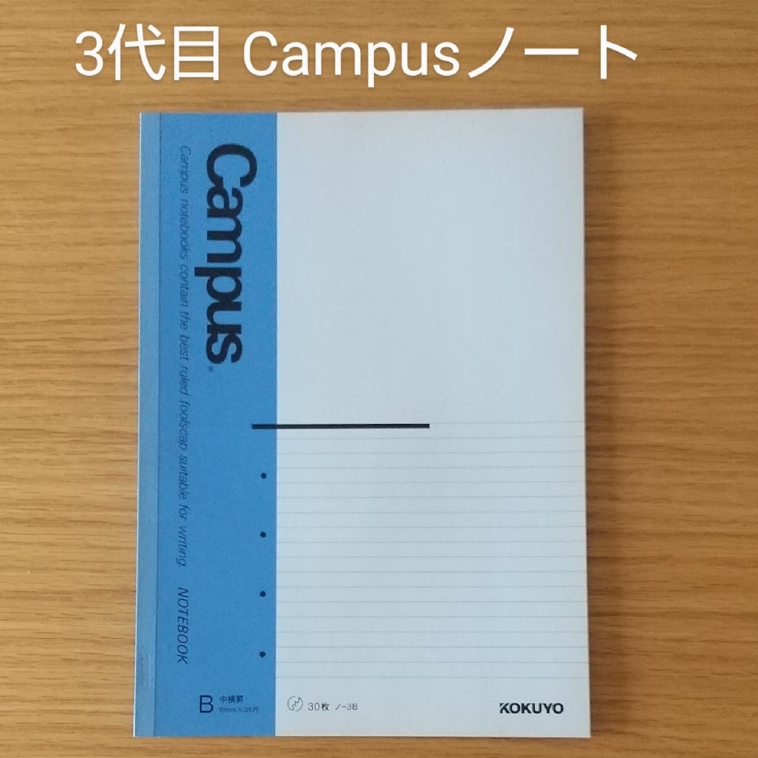 コクヨ(コクヨ)の3代目Campusノート〈B罫〉★未使用★当時物 インテリア/住まい/日用品の文房具(ノート/メモ帳/ふせん)の商品写真