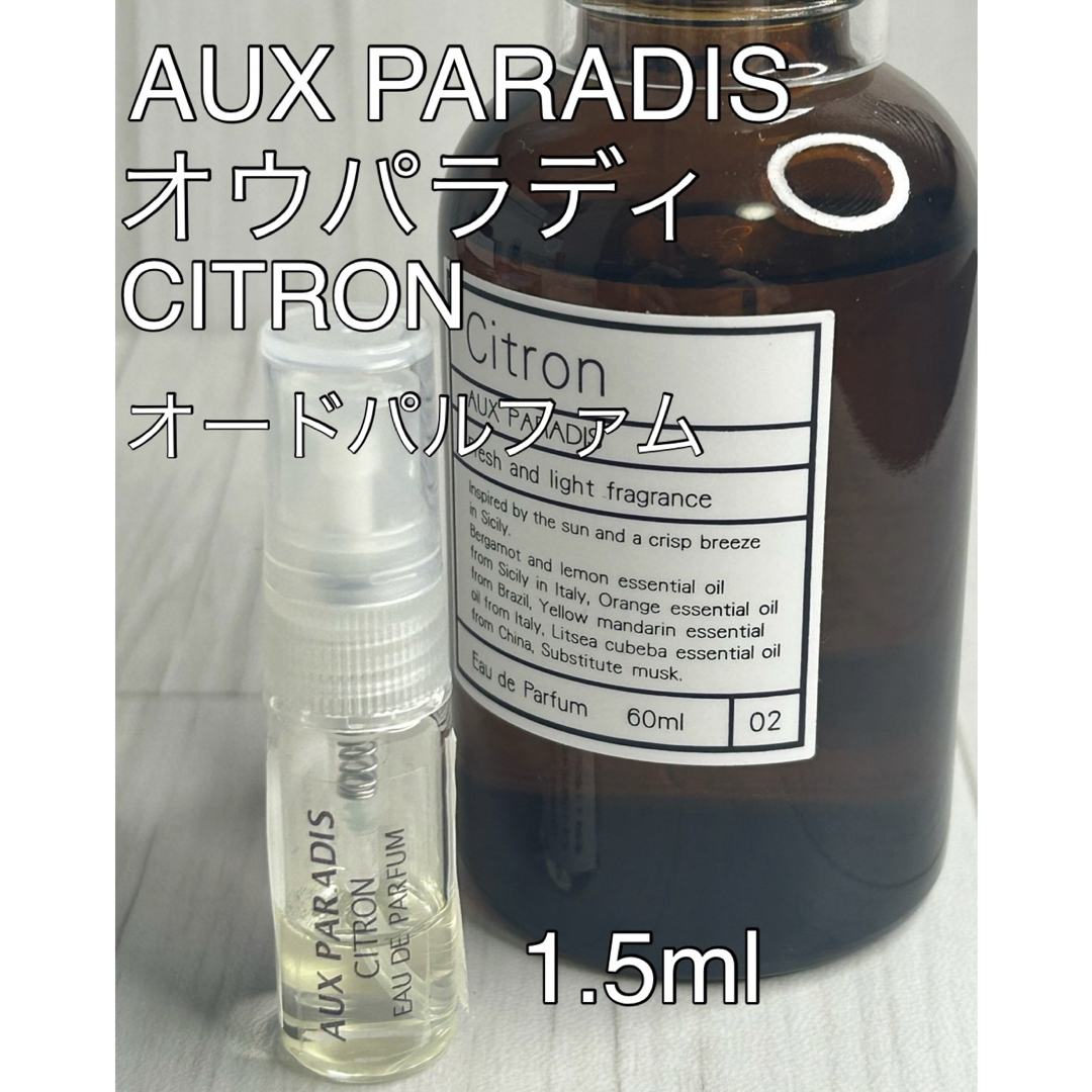 AUX PARADIS(オゥパラディ)のオウパラディ AUX PARADIS シトロン オードパルファム 1.5ml コスメ/美容の香水(ユニセックス)の商品写真