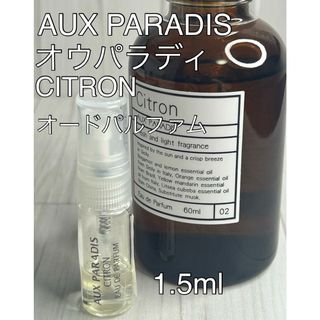 オゥパラディ(AUX PARADIS)のオウパラディ AUX PARADIS シトロン オードパルファム 1.5ml(ユニセックス)