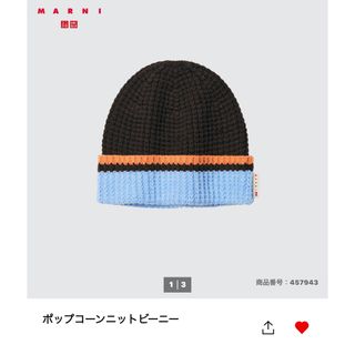 UNIQLO × MARNI コラボ ポップコーンニットビーニー