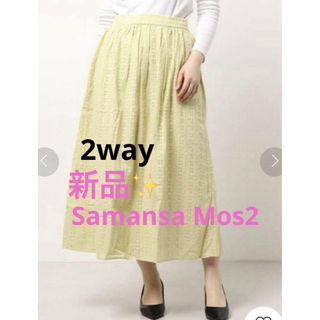 サマンサモスモス(SM2)の感謝sale❤️1120❤️新品✨SM2㉝❤️2way ゆったり＆可愛いスカート(ロングスカート)