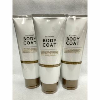 アジュバン(ADJUVANT)の【3本セット】アジュバン　ボディコート200g(ボディクリーム)