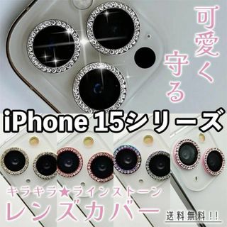 キラキラ✨レンズカバー iPhone15シリーズ カメラカバー レンズカバー(保護フィルム)