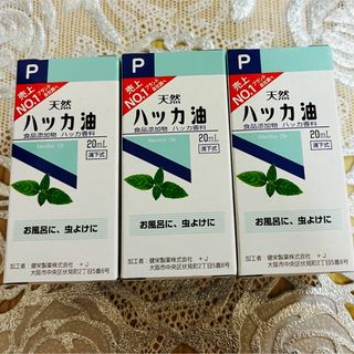 天然ハッカ油 20mL    ３本　【日本製・正規品】(エッセンシャルオイル（精油）)