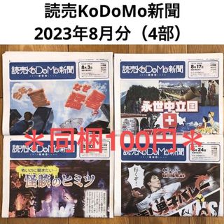 読売KoDoMo新聞　2023年8月分（4部） こども新聞　時事問題　受験対策(ニュース/総合)