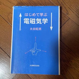 はじめて学ぶ電磁気学(科学/技術)