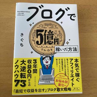 ブログで５億円稼いだ方法(コンピュータ/IT)