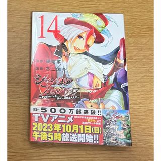 シャングリラ・フロンティア　14巻(少年漫画)