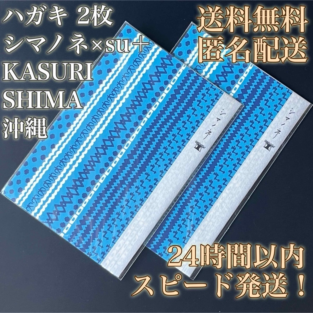 【送料無料！匿名配送！】ハガキ★シマノネ★KASURI SHIMA★沖縄★2枚① エンタメ/ホビーのコレクション(印刷物)の商品写真