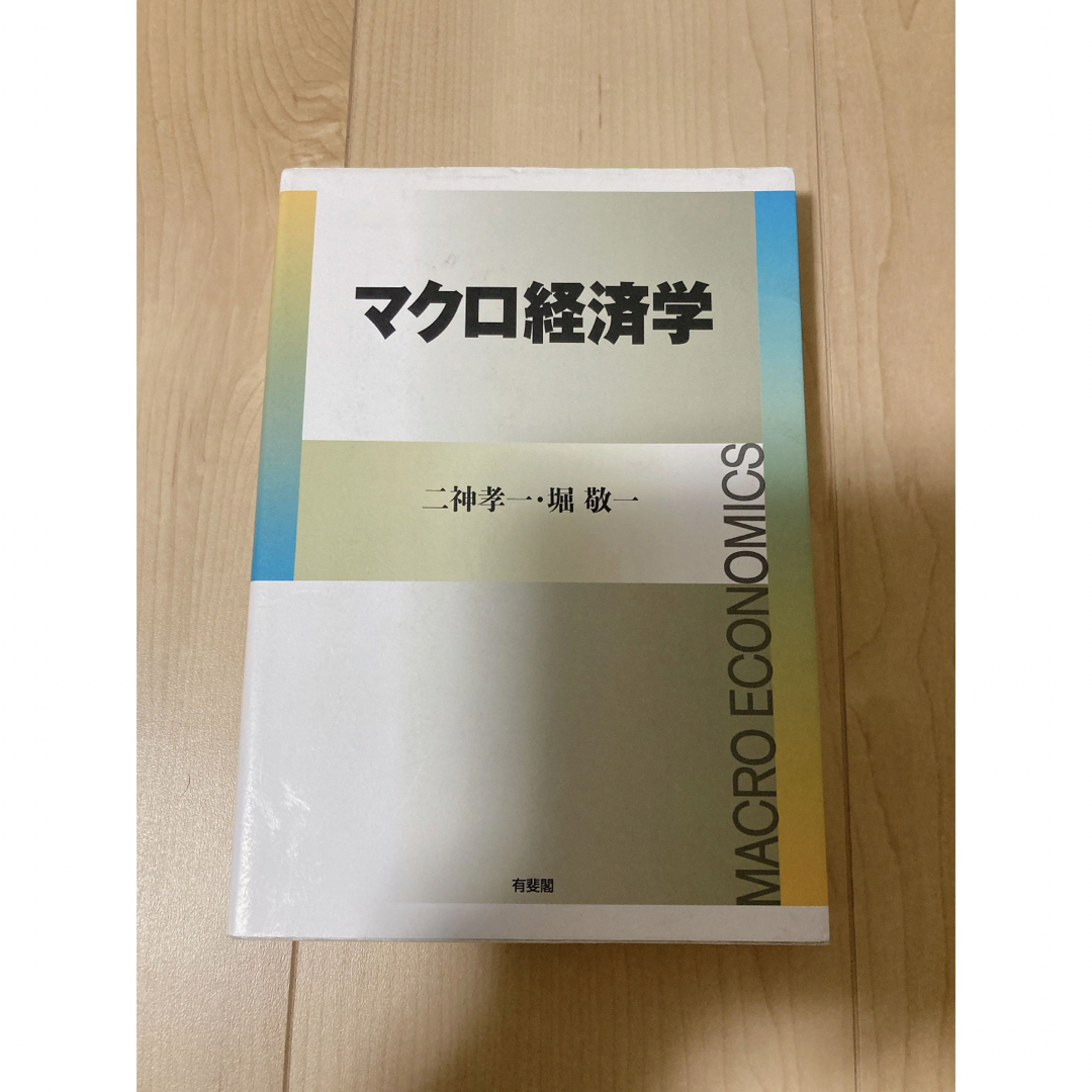 本　マクロ経済学 エンタメ/ホビーの本(ビジネス/経済)の商品写真