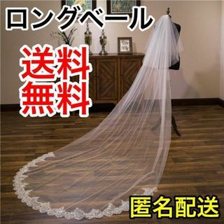 ウェディングベール ロング コールベールダウン ロングベール 結婚式