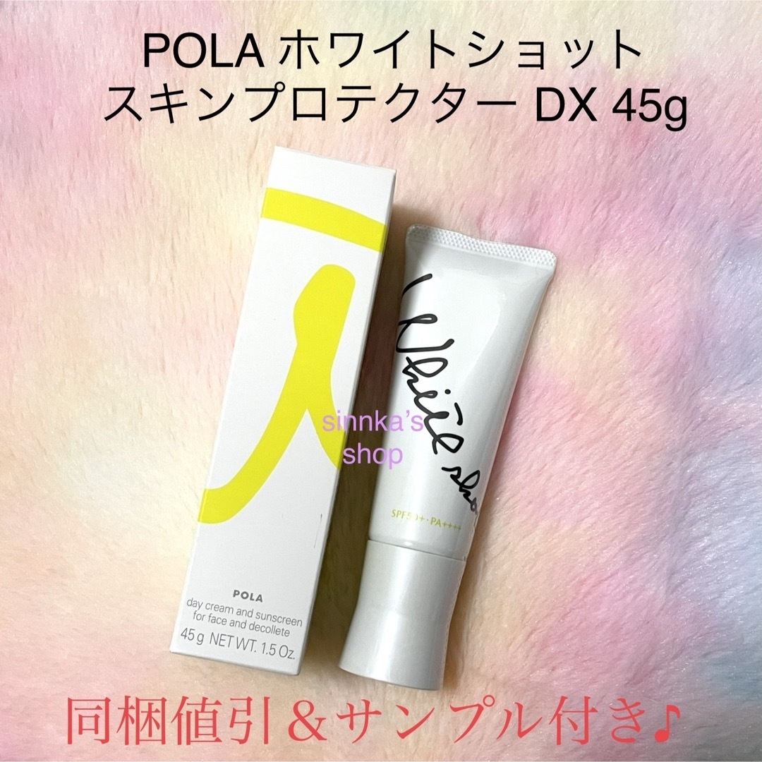 ★新品★POLA ホワイトショット スキンプロテクター DX 本体45g ★新品★POLA ホワイトショット スキンプロテクター DX 本体45g