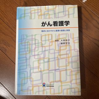 がん看護学(健康/医学)