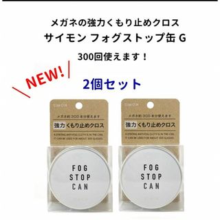 新品　メガネ くもり止めクロス 強力 サイモンフォグストップ缶G 2個セット(サングラス/メガネ)