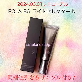 ポーラ(POLA)の★新品★POLA BA ライトセレクター N 本体 45g(日焼け止め/サンオイル)