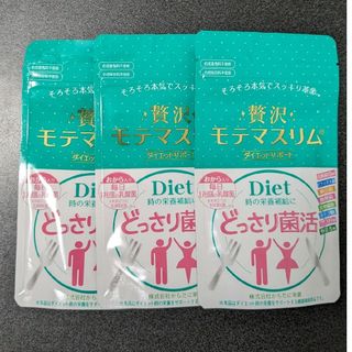 【新品3袋】贅沢　モテマスリム　ダイエット　どっさり菌活　サプリメント(ダイエット食品)