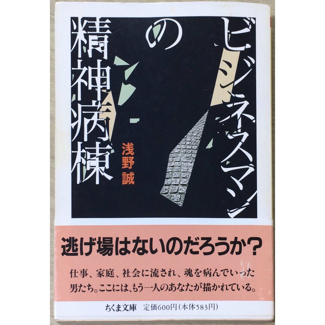 ［中古］ビジネスマンの精神病棟 (ちくま文庫 あ 23-1)　管理番号：20240423-3 エンタメ/ホビーの本(その他)の商品写真