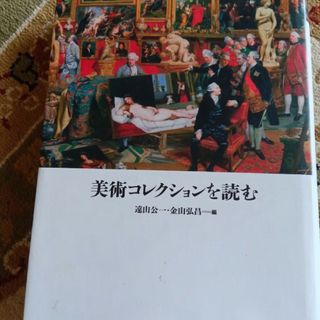 美術コレクションを読む(アート/エンタメ)