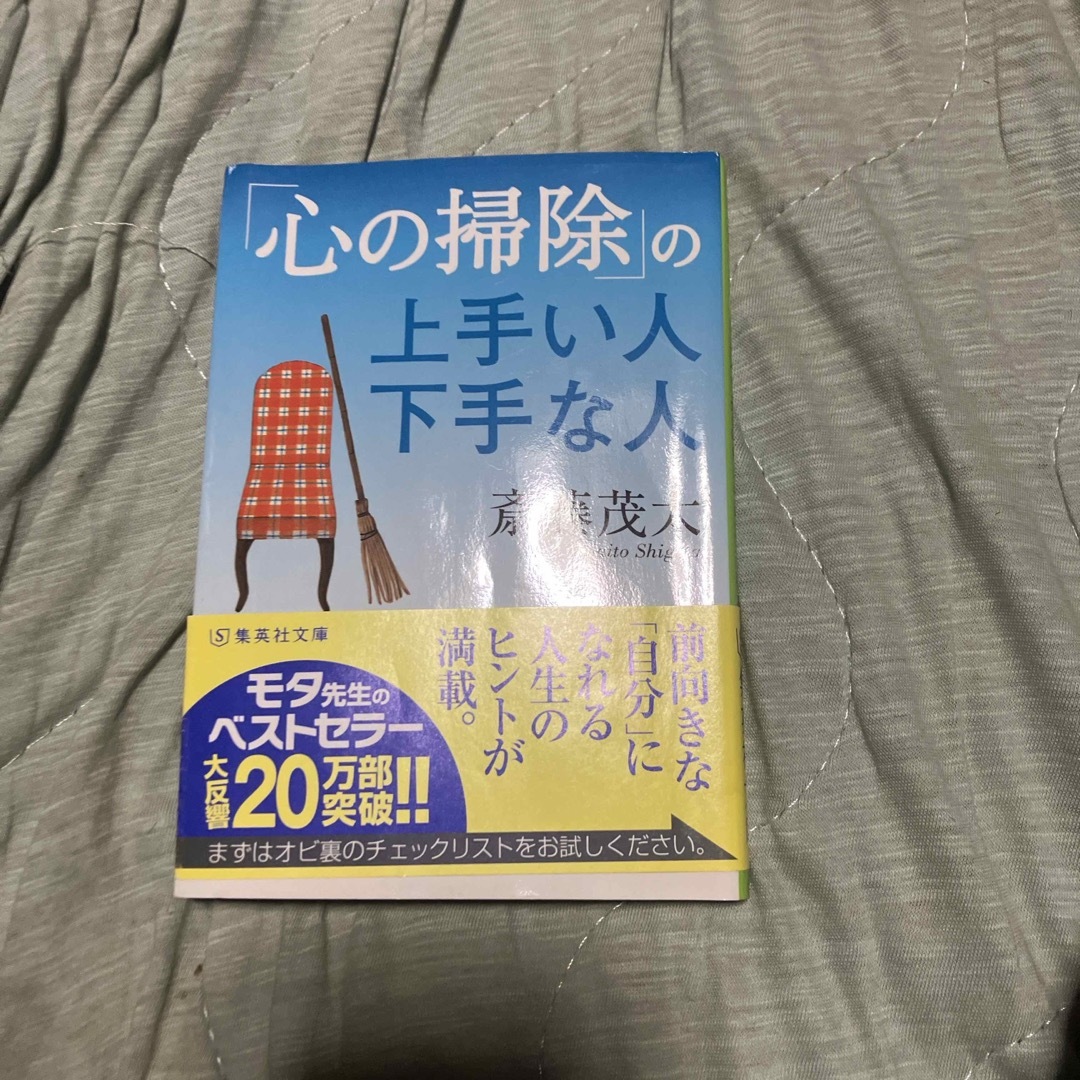 「心の掃除」の上手い人下手な人 エンタメ/ホビーの本(その他)の商品写真