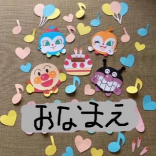 壁面　アンパンマン　画用紙　キャラクター　誕生日(各種パーツ)