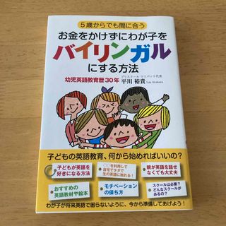 ５歳からでも間に合うお金をかけずにわが子をバイリンガルにする方法