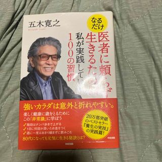 なるだけ医者に頼らず生きるために私が実践している１００の習慣(ビジネス/経済)