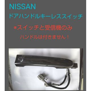 ニッサン(日産)のドアノブスイッチ　ニッサン マーチ K13 アウターハンドルスイッチ(車種別パーツ)