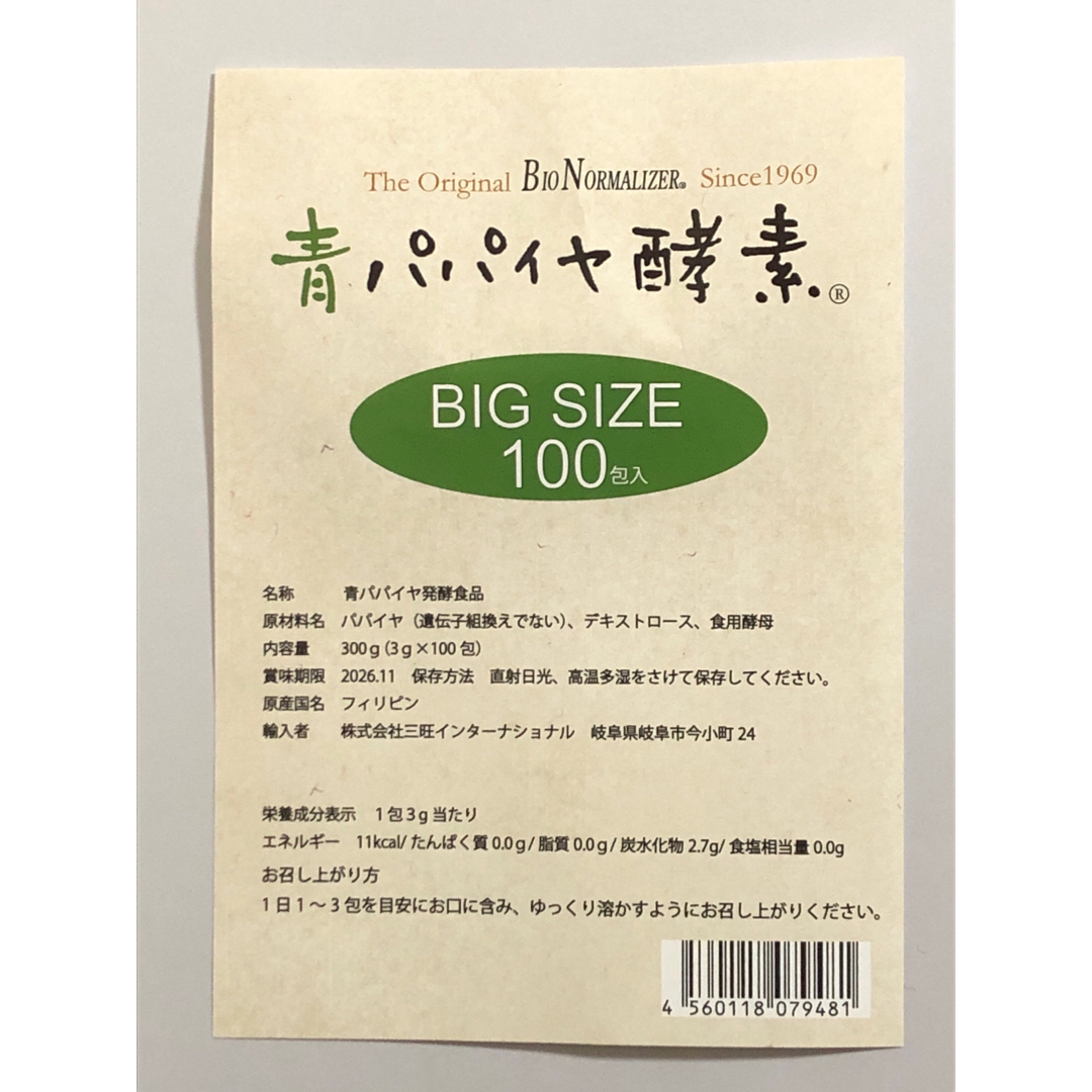 Cosme Kitchen(コスメキッチン)のBio-Normalizer 青パパイヤ酵素　20包　バイオノーマライザー 食品/飲料/酒の健康食品(その他)の商品写真