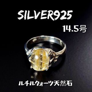 5075 SILVER925 ルチルクォーツリング14.5号 シルバー925天然(リング(指輪))