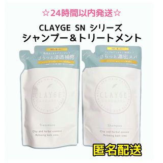 【2袋】クレージュ SN シャンプー＆トリートメント　つめかえ(シャンプー)