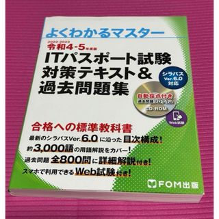 ITパスポート試験　対策テキスト&過去問題集(資格/検定)