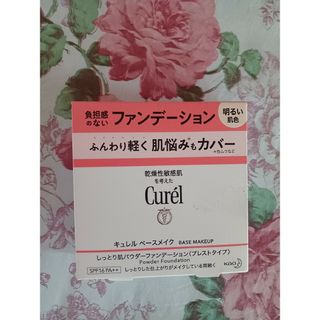 Curel - キュレル ベースメイク しっとり肌パウダーファンデーション 明るい肌色