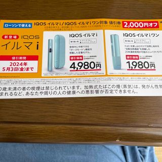 アイコス(IQOS)の本体の割引券(タバコグッズ)