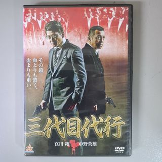 DVD⭐三代目代行⭐　哀川翔／中野英雄　ケース付き⭐