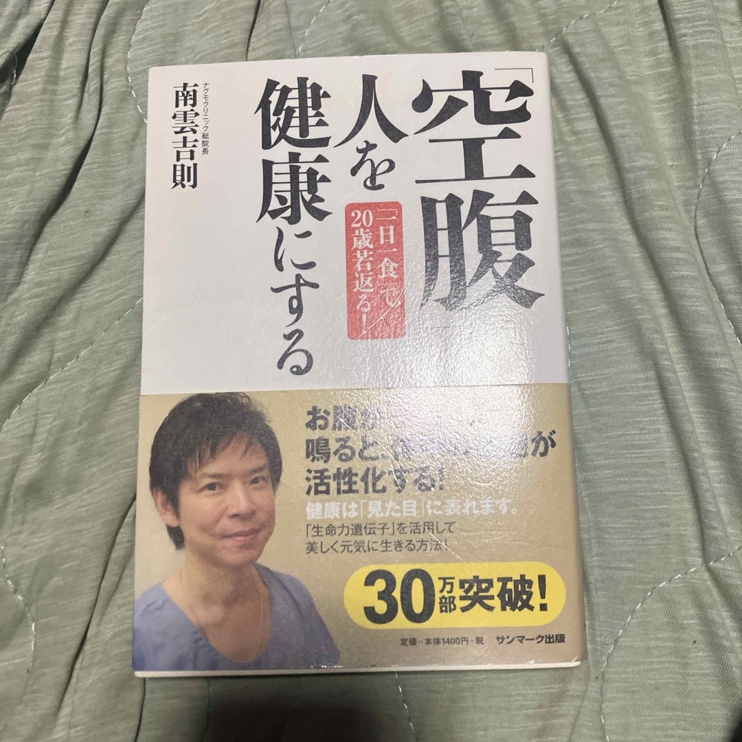 「空腹」が人を健康にする エンタメ/ホビーの本(健康/医学)の商品写真