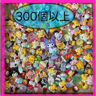 デコパーツ 300個 サンリオ