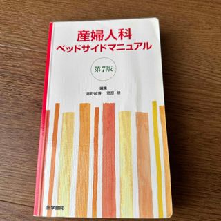 産婦人科ベッドサイドマニュアル(健康/医学)