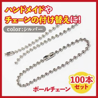 ボールチェーンシルバー100本 セット ボールチェーン 13cm キーホルダー