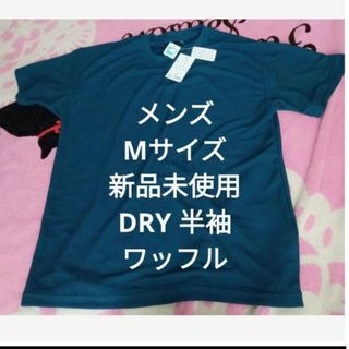 DRY ワッフル　半袖　Tシャツ メンズ　新品　未使用　トップス　速乾(Tシャツ/カットソー(半袖/袖なし))