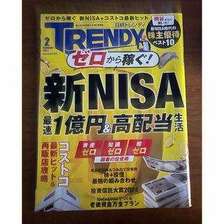 日経 TRENDY (トレンディ) 2024年2月号(その他)