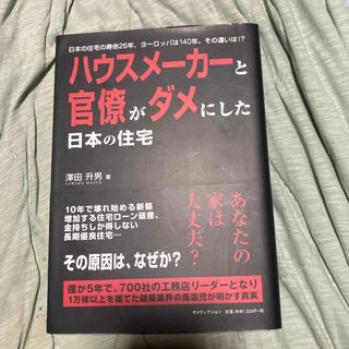 ハウスメ－カ－と官僚がダメにした日本の住宅(人文/社会)