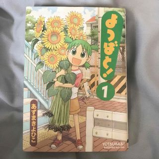 よつばと！第1巻(その他)