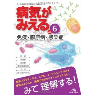 病気がみえる 〈vol.6〉 免疫・膠原病・感染症 (Medical Disease:An Illustrated Reference) 医療情報科学研究所(語学/参考書)