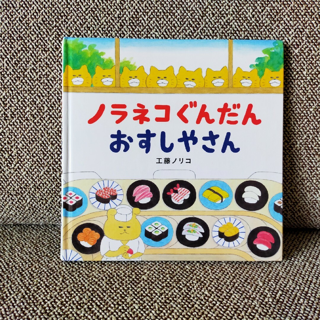 ●絵本　ノラネコぐんだんおすしやさん エンタメ/ホビーの本(絵本/児童書)の商品写真