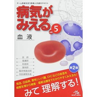 病気がみえる vol.5: 血液 [単行本] 医療情報科学研究所(語学/参考書)