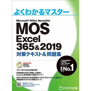 MOS Excel 365&2019 対策テキスト&問題集 (よくわかるマスター)